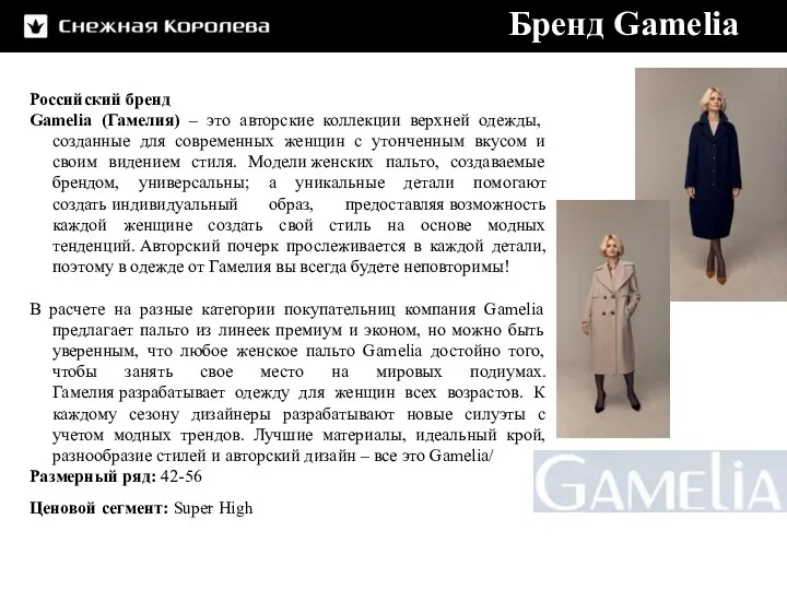 Российский бренд Gamelia (Гамелия) – это авторские коллекции верхней одежды,