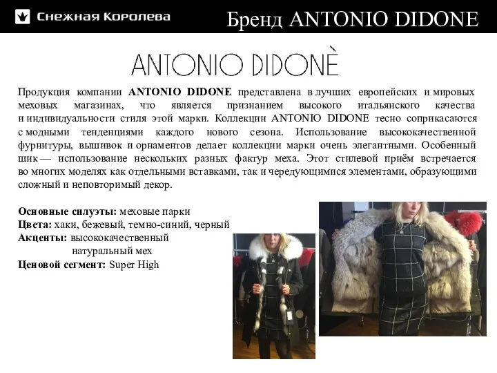 Продукция компании ANTONIO DIDONE представлена в лучших европейских и мировых меховых магазинах, что