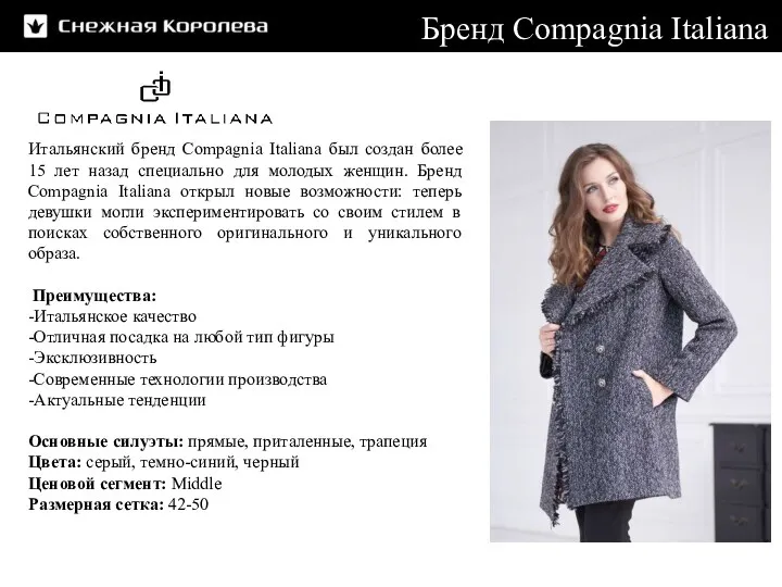Итальянский бренд Compagnia Italiana был создан более 15 лет назад специально для молодых