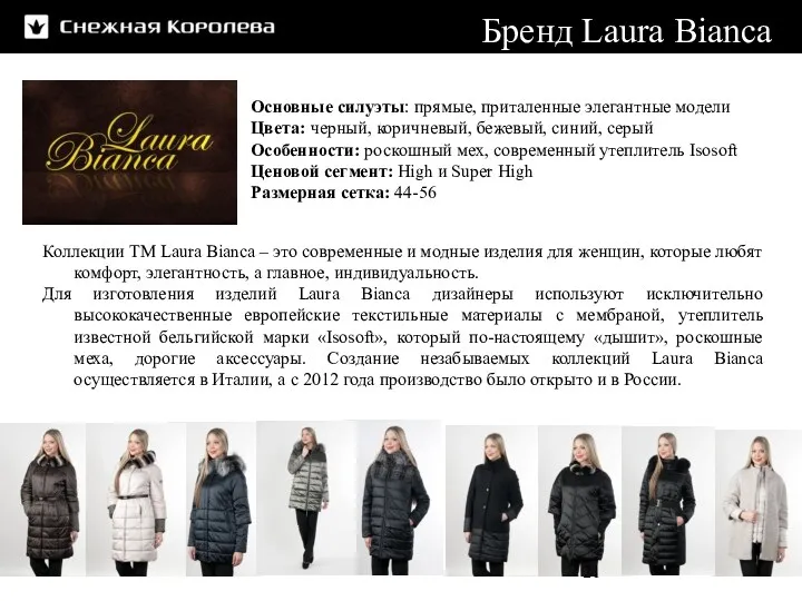 Коллекции ТМ Laura Bianca – это современные и модные изделия