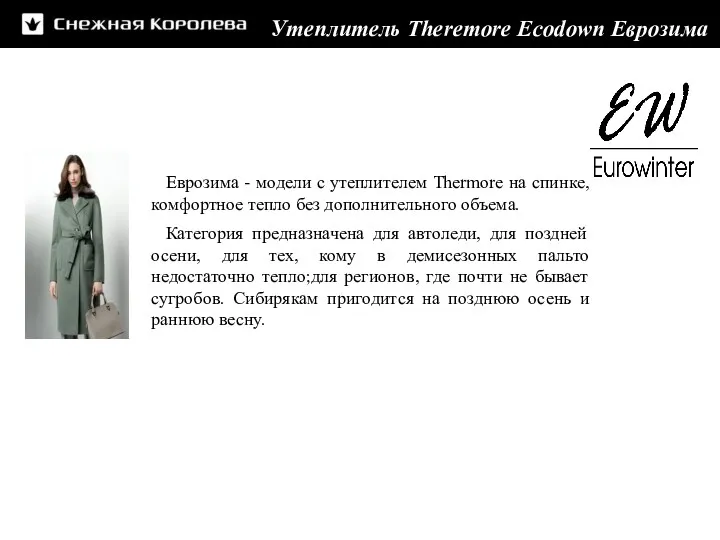 Еврозима - модели с утеплителем Thermore на спинке, комфортное тепло