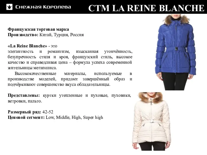 СТМ LA REINE BLANCHE Французская торговая марка Производство: Китай, Турция, Россия «La Reine