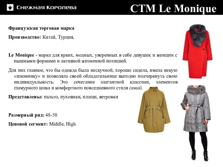 СТМ Le Monique Французская торговая марка Производство: Китай, Турция, Le