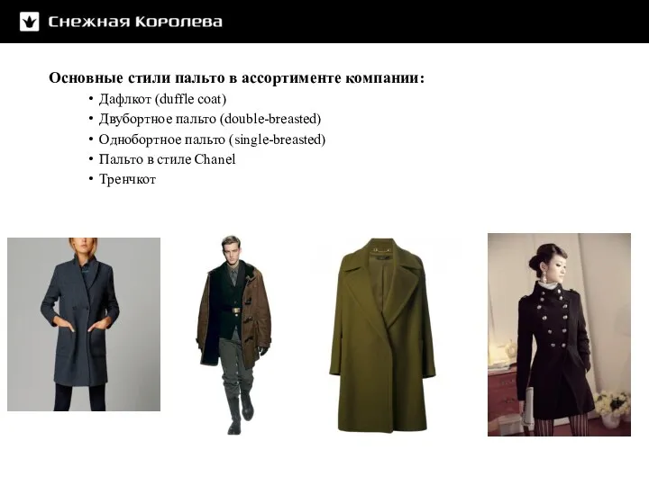 Основные стили пальто в ассортименте компании: Дафлкот (duffle coat) Двубортное