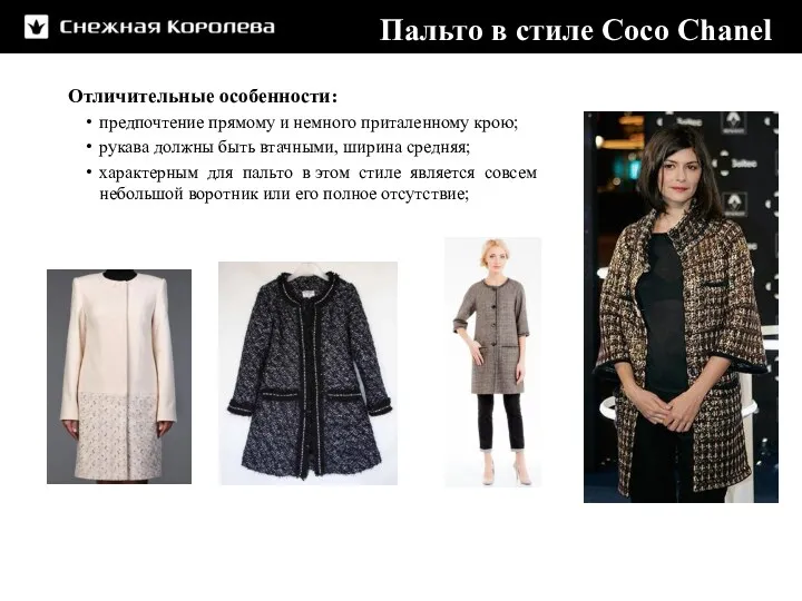 Пальто в стиле Coco Chanel Отличительные особенности: предпочтение прямому и