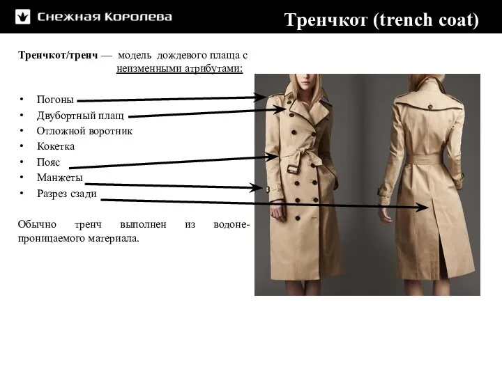 Тренчкот (trench coat) Тренчкот/тренч — модель дождевого плаща с неизменными атрибутами: Погоны Двубортный