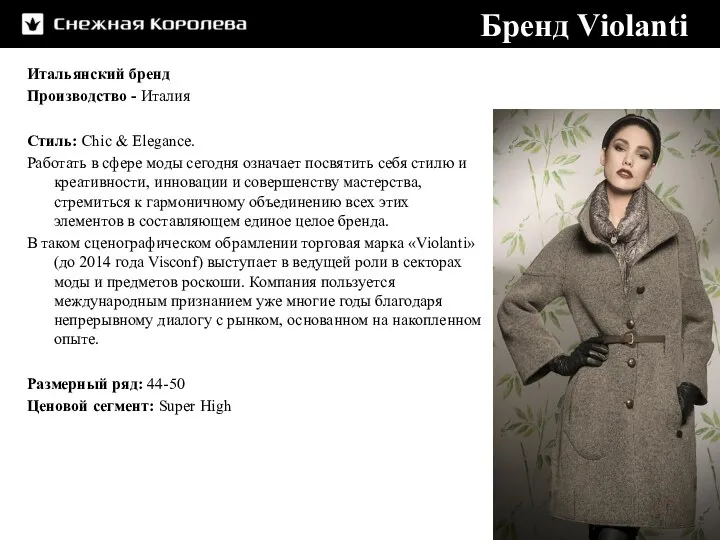 Бренд Violanti Итальянский бренд Производство - Италия Стиль: Chic & Elegance. Работать в