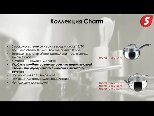 Коллекция Charm Высококачественная нержавеющая сталь 18/10 Толщина стенок 0,5 мм,