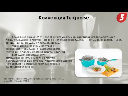 Коллекцию Turquoise* от Röndell имеет уникальный цвет внешнего термостойкого покрытия.