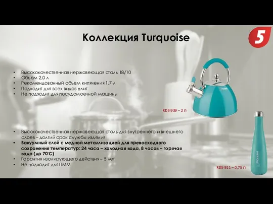 Коллекция Turquoise Высококачественная нержавеющая сталь 18/10 Объем 2,0 л Рекомендованный