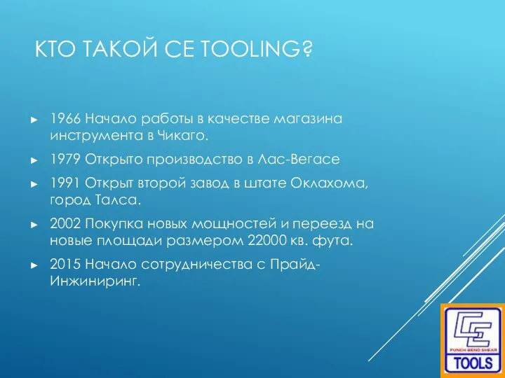 КТО ТАКОЙ CE TOOLING? 1966 Начало работы в качестве магазина