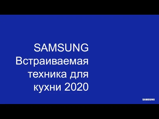 Встраиваемая техника для кухни. Samsung Built-in Lazurit