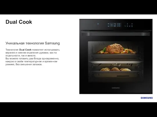 Dual Cook Технология Dual Cook позволяет использовать верхнее и нижнее отделения духовки, как