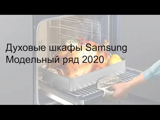 Духовые шкафы Samsung Модельный ряд 2020