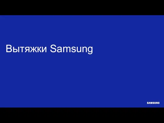 Вытяжки Samsung