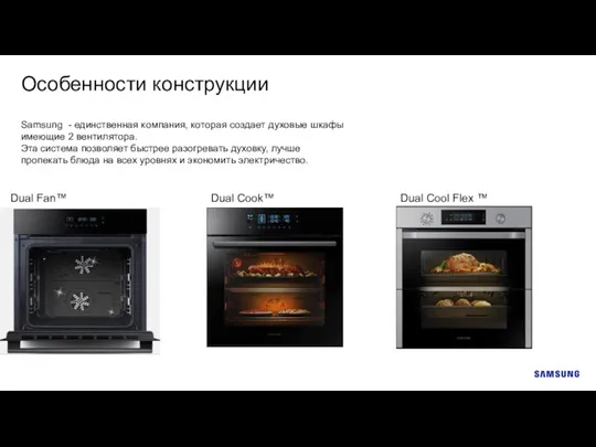 Особенности конструкции Samsung - единственная компания, которая создает духовые шкафы имеющие 2 вентилятора.