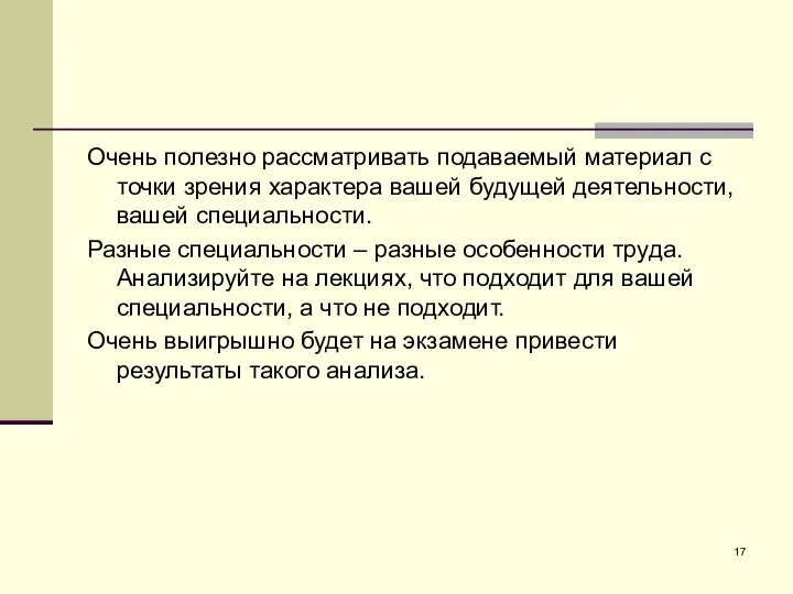 Очень полезно рассматривать подаваемый материал с точки зрения характера вашей