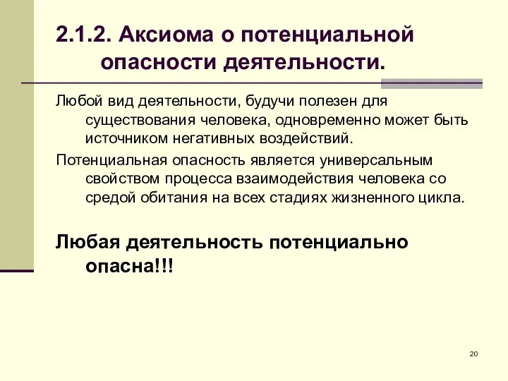 2.1.2. Аксиома о потенциальной опасности деятельности. Любой вид деятельности, будучи