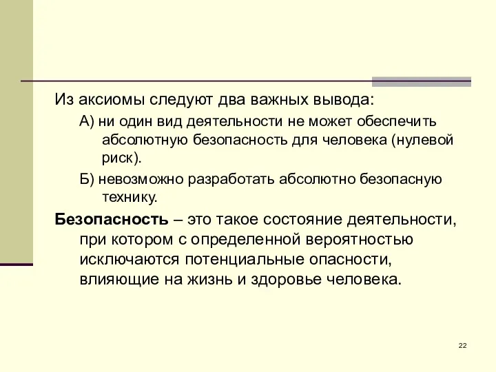 Из аксиомы следуют два важных вывода: А) ни один вид