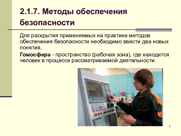 2.1.7. Методы обеспечения безопасности Для раскрытия применяемых на практике методов