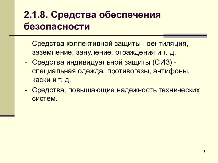 2.1.8. Средства обеспечения безопасности Средства коллективной защиты - вентиляция, заземление,