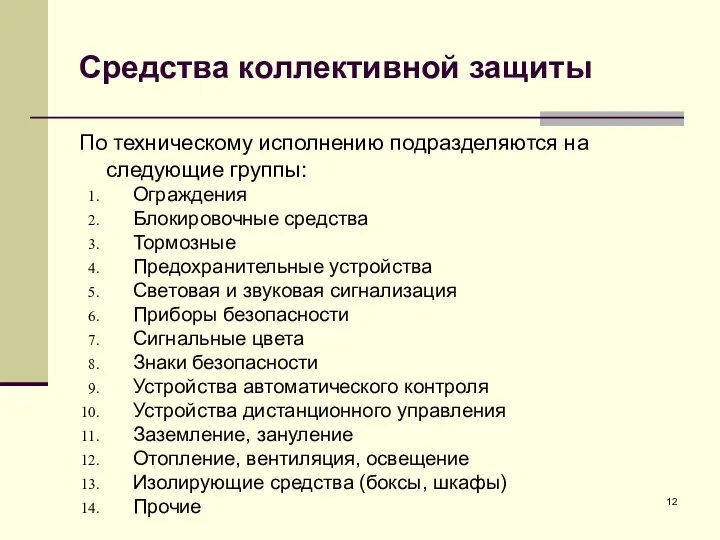 Средства коллективной защиты По техническому исполнению подразделяются на следующие группы: