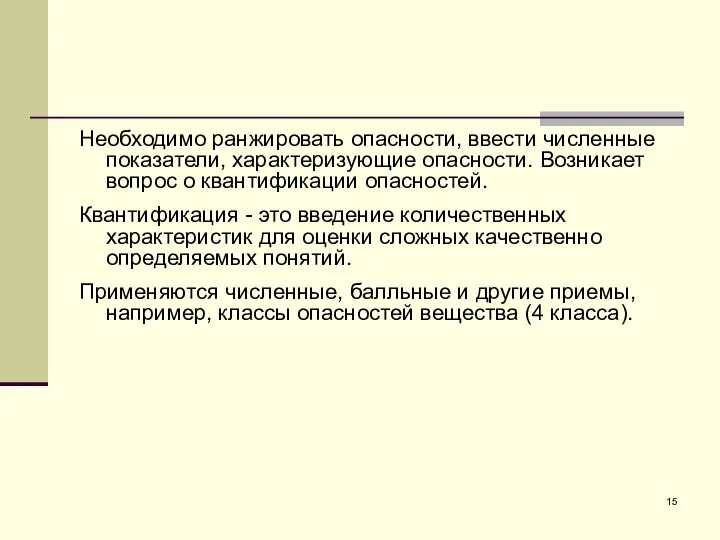 Необходимо ранжировать опасности, ввести численные показатели, характеризующие опасности. Возникает вопрос