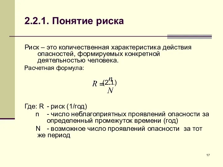 2.2.1. Понятие риска Риск – это количественная характеристика действия опасностей,