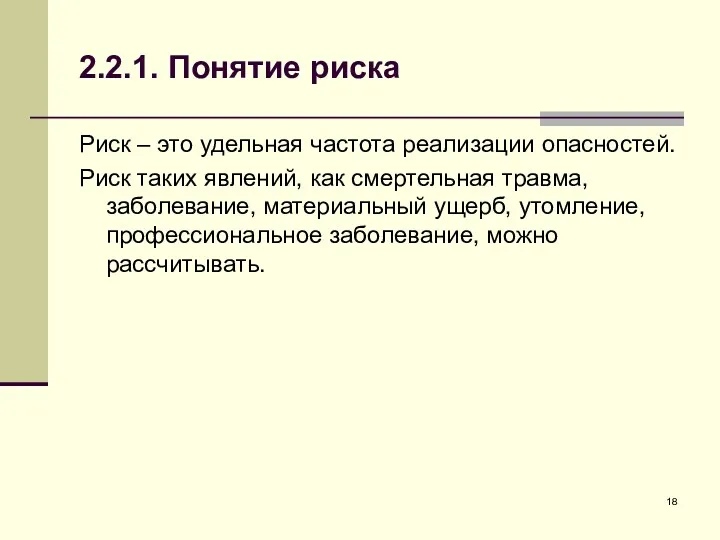 2.2.1. Понятие риска Риск – это удельная частота реализации опасностей.