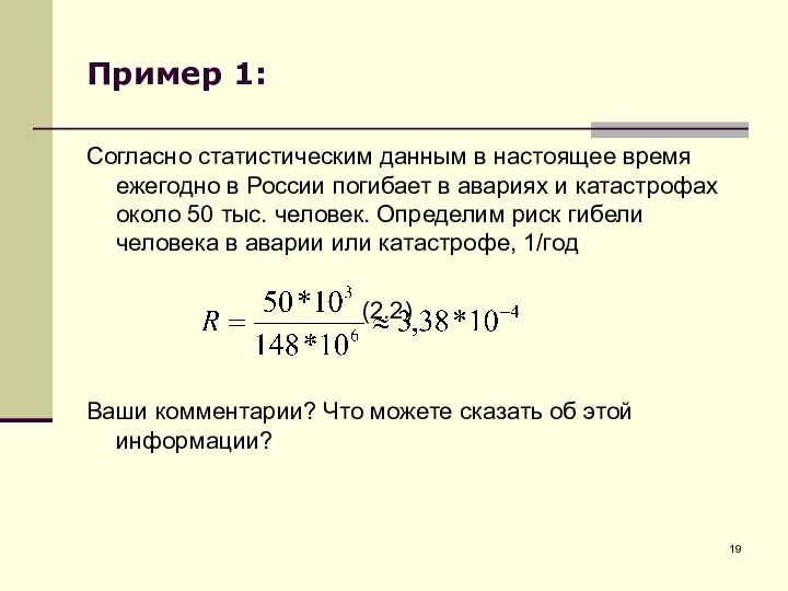 Пример 1: Согласно статистическим данным в настоящее время ежегодно в