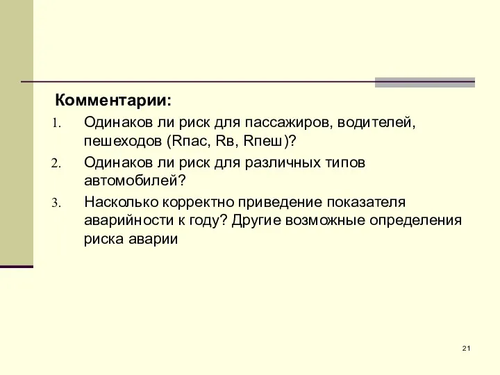 Комментарии: Одинаков ли риск для пассажиров, водителей, пешеходов (Rпас, Rв,