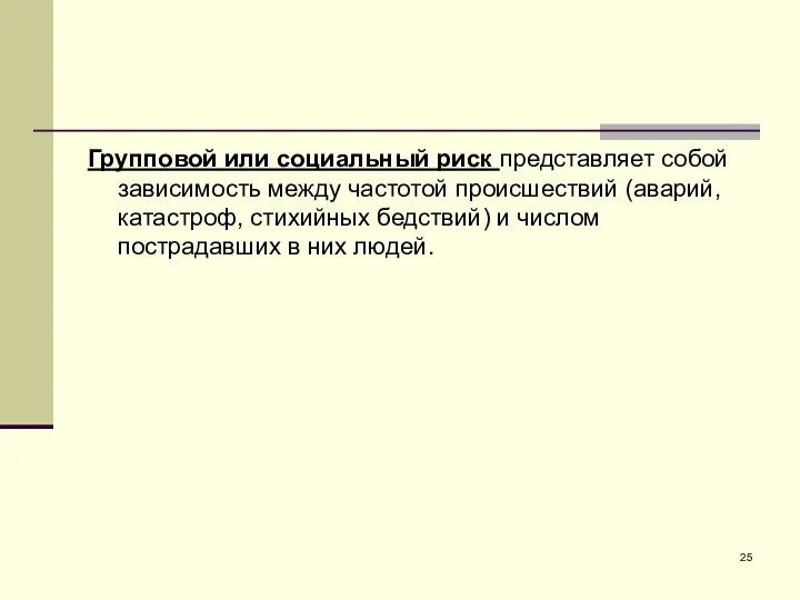 Групповой или социальный риск представляет собой зависимость между частотой происшествий