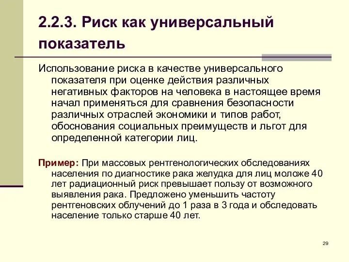 2.2.3. Риск как универсальный показатель Использование риска в качестве универсального