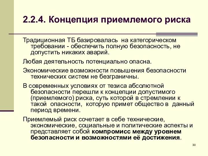 2.2.4. Концепция приемлемого риска Традиционная ТБ базировалась на категорическом требовании