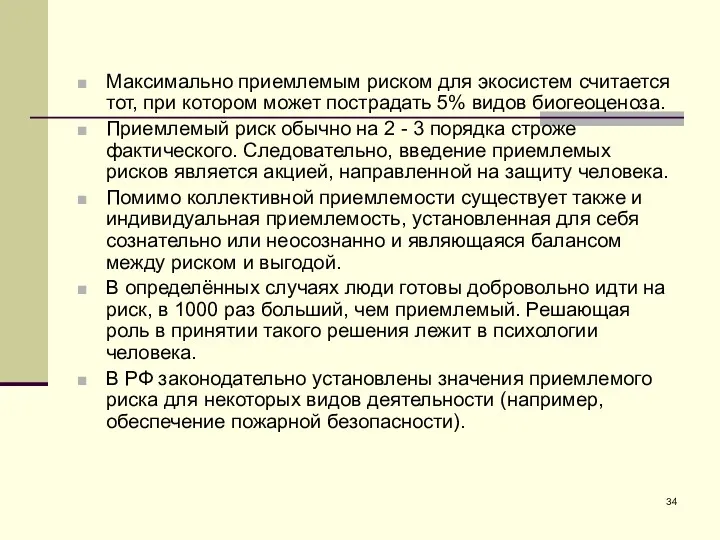 Максимально приемлемым риском для экосистем считается тот, при котором может