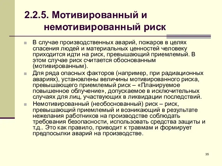 2.2.5. Мотивированный и немотивированный риск В случае производственных аварий, пожаров