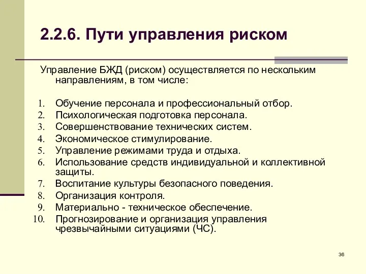 2.2.6. Пути управления риском Управление БЖД (риском) осуществляется по нескольким