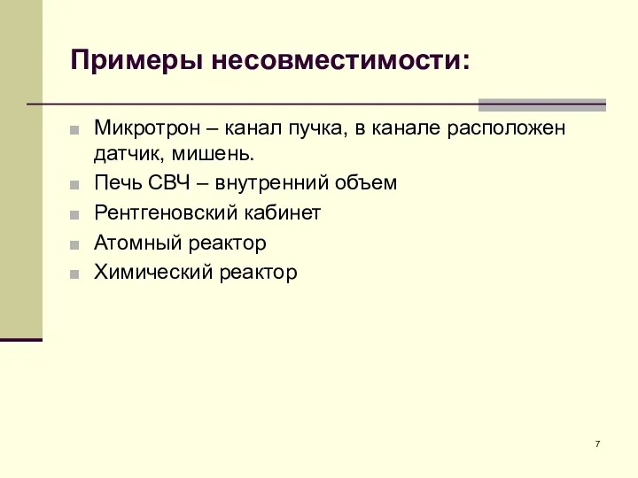 Примеры несовместимости: Микротрон – канал пучка, в канале расположен датчик,