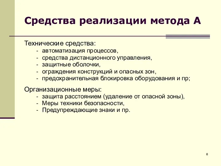 Средства реализации метода А Технические средства: автоматизация процессов, средства дистанционного