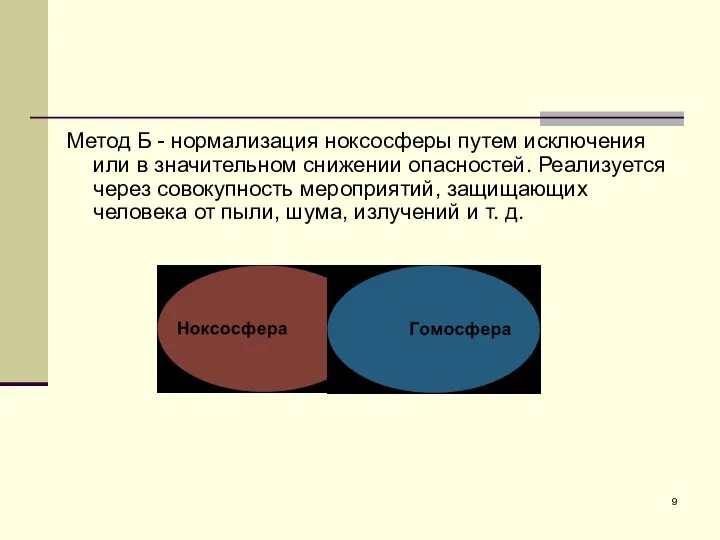 Метод Б - нормализация ноксосферы путем исключения или в значительном