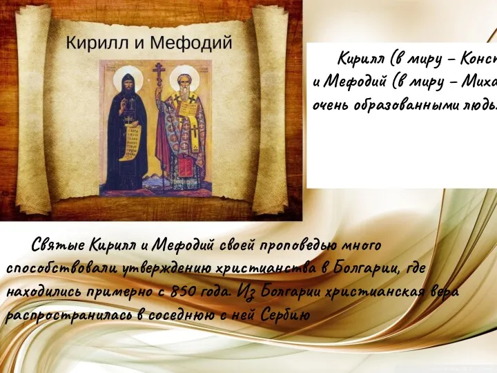 Кирилл (в миру – Константин) и Мефодий (в миру –