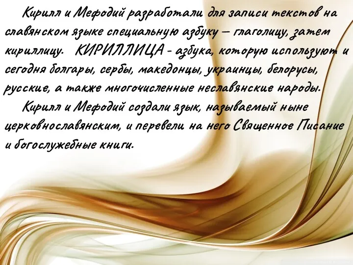 Кирилл и Мефодий разработали для записи текстов на славянском языке
