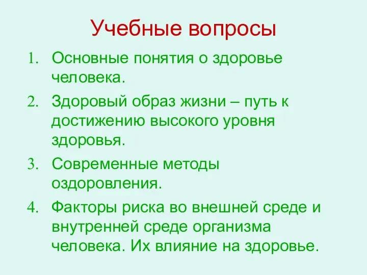 Учебные вопросы Основные понятия о здоровье человека. Здоровый образ жизни