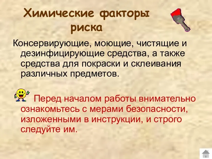 Химические факторы риска Консервирующие, моющие, чистящие и дезинфицирующие средства, а