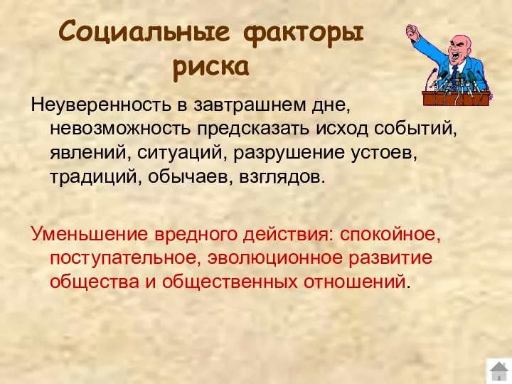 Социальные факторы риска Неуверенность в завтрашнем дне, невозможность предсказать исход