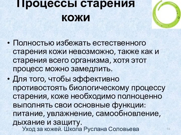 Процессы старения кожи Полностью избежать естественного старения кожи невозможно, также