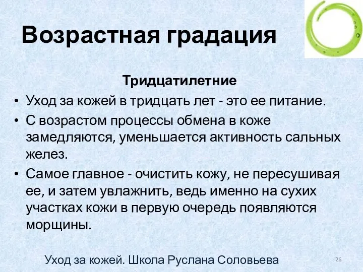 Возрастная градация Тридцатилетние Уход за кожей в тридцать лет - это ее питание.