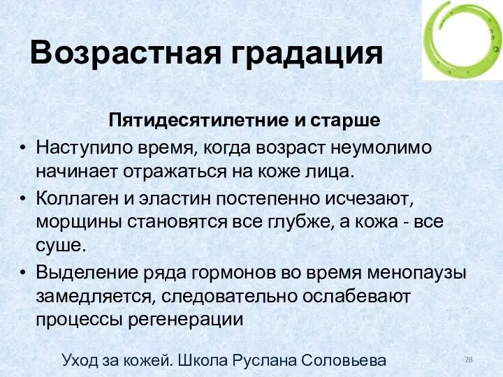 Возрастная градация Пятидесятилетние и старше Наступило время, когда возраст неумолимо начинает отражаться на