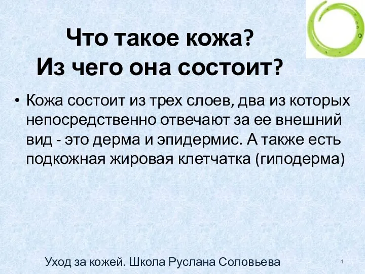 Что такое кожа? Из чего она состоит? Кожа состоит из трех слоев, два