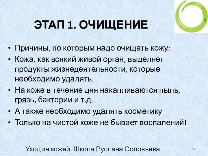 ЭТАП 1. ОЧИЩЕНИЕ Причины, по которым надо очищать кожу: Кожа, как всякий живой